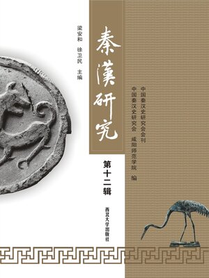 cover image of 秦汉研究 (第十二辑)